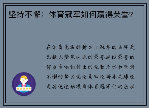 坚持不懈：体育冠军如何赢得荣誉？