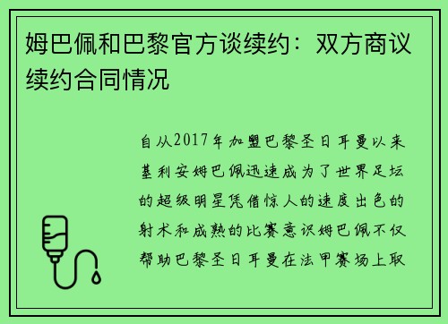姆巴佩和巴黎官方谈续约：双方商议续约合同情况