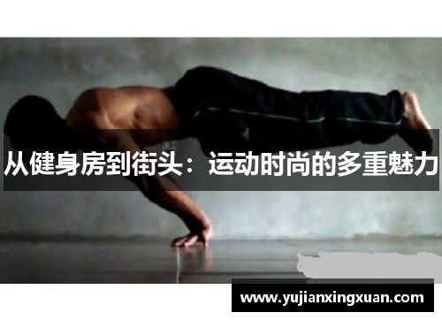 从健身房到街头：运动时尚的多重魅力