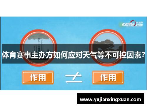 体育赛事主办方如何应对天气等不可控因素？