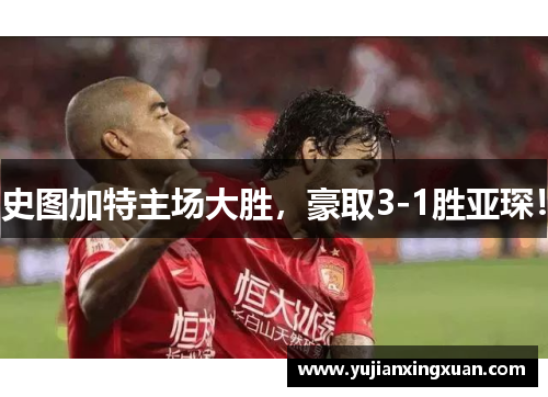史图加特主场大胜，豪取3-1胜亚琛！
