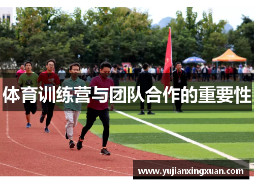 体育训练营与团队合作的重要性