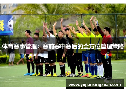 体育赛事管理：赛前赛中赛后的全方位管理策略