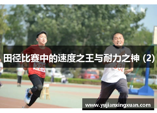 田径比赛中的速度之王与耐力之神 (2)