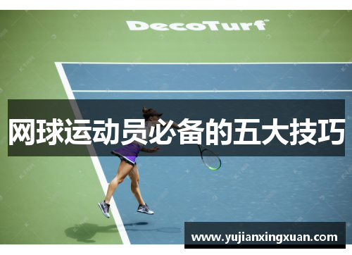 网球运动员必备的五大技巧