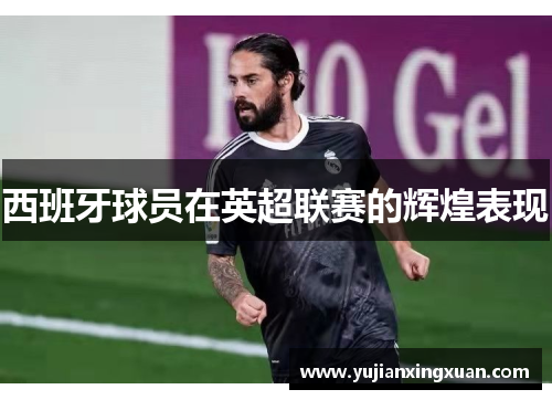 西班牙球员在英超联赛的辉煌表现