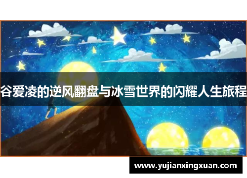 谷爱凌的逆风翻盘与冰雪世界的闪耀人生旅程