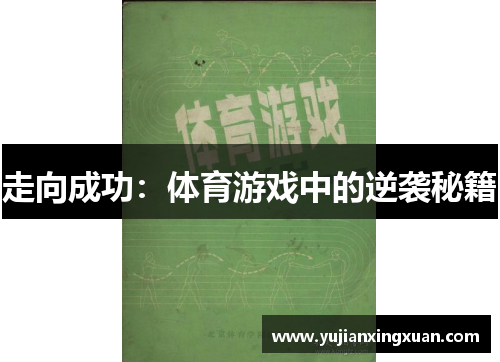 走向成功：体育游戏中的逆袭秘籍