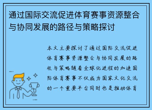 通过国际交流促进体育赛事资源整合与协同发展的路径与策略探讨