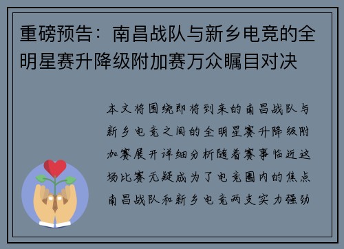 重磅预告：南昌战队与新乡电竞的全明星赛升降级附加赛万众瞩目对决