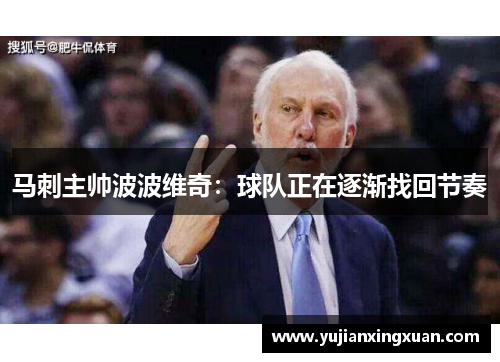 马刺主帅波波维奇：球队正在逐渐找回节奏