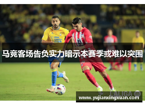 马竞客场告负实力暗示本赛季或难以突围