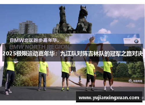 2025极限运动嘉年华：九江队对阵吉林队的冠军之路对决