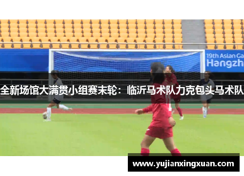 全新场馆大满贯小组赛末轮：临沂马术队力克包头马术队
