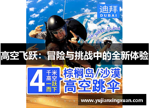 高空飞跃：冒险与挑战中的全新体验