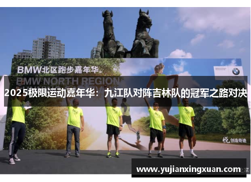 2025极限运动嘉年华：九江队对阵吉林队的冠军之路对决