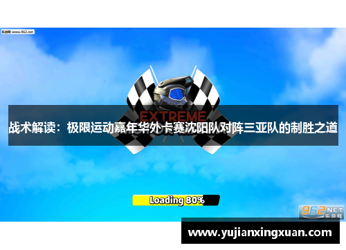 战术解读：极限运动嘉年华外卡赛沈阳队对阵三亚队的制胜之道