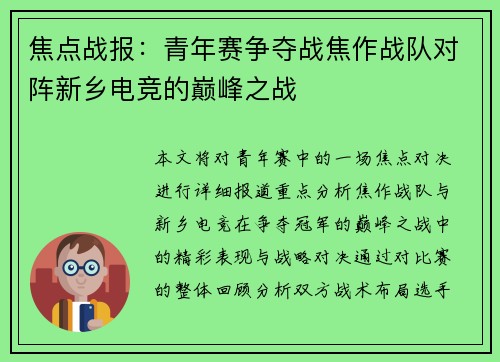 焦点战报：青年赛争夺战焦作战队对阵新乡电竞的巅峰之战