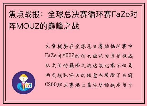 焦点战报：全球总决赛循环赛FaZe对阵MOUZ的巅峰之战
