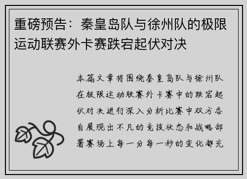 重磅预告：秦皇岛队与徐州队的极限运动联赛外卡赛跌宕起伏对决