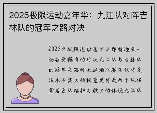 2025极限运动嘉年华：九江队对阵吉林队的冠军之路对决