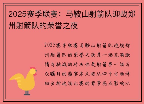 2025赛季联赛：马鞍山射箭队迎战郑州射箭队的荣誉之夜