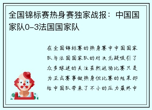 全国锦标赛热身赛独家战报：中国国家队0-3法国国家队