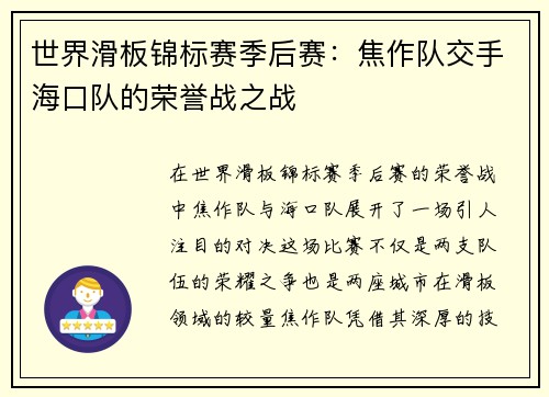 世界滑板锦标赛季后赛：焦作队交手海口队的荣誉战之战
