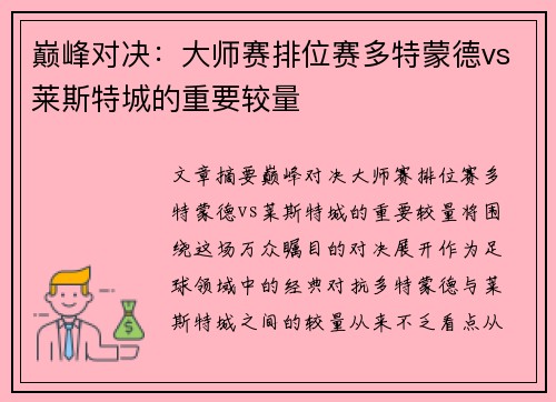 巅峰对决：大师赛排位赛多特蒙德vs莱斯特城的重要较量