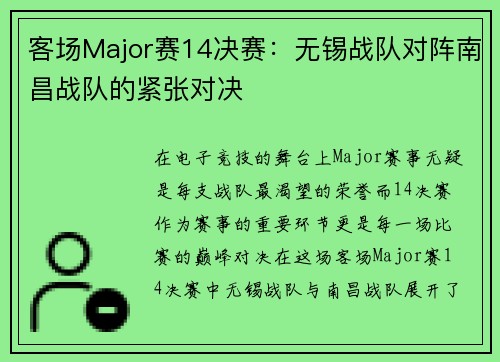 客场Major赛14决赛：无锡战队对阵南昌战队的紧张对决