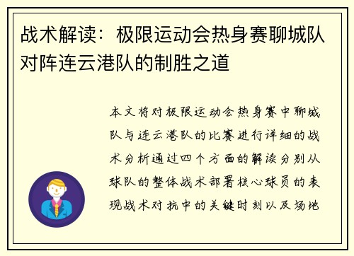战术解读：极限运动会热身赛聊城队对阵连云港队的制胜之道