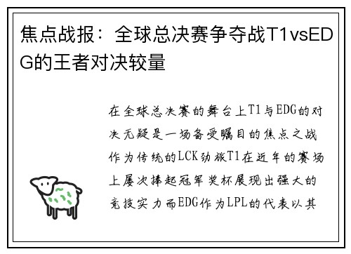 焦点战报：全球总决赛争夺战T1vsEDG的王者对决较量