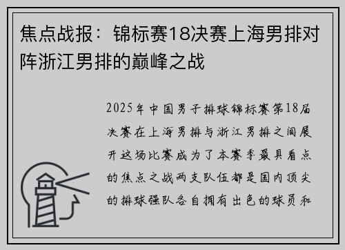 焦点战报：锦标赛18决赛上海男排对阵浙江男排的巅峰之战