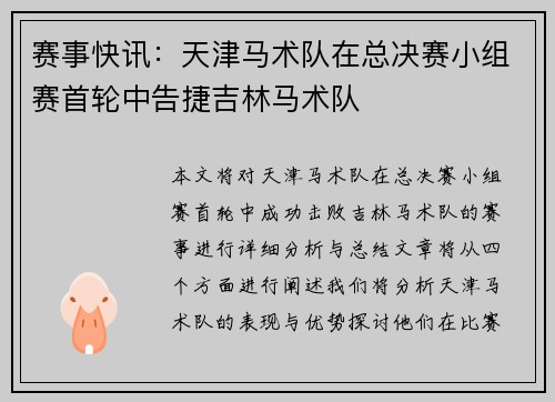 赛事快讯：天津马术队在总决赛小组赛首轮中告捷吉林马术队