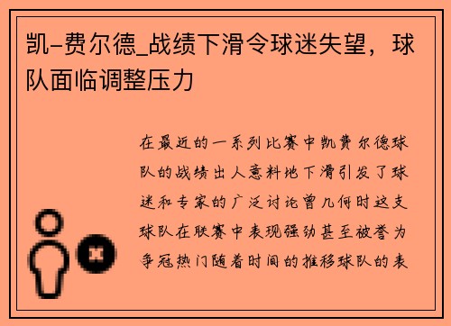 凯-费尔德_战绩下滑令球迷失望，球队面临调整压力