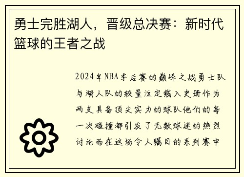 勇士完胜湖人，晋级总决赛：新时代篮球的王者之战
