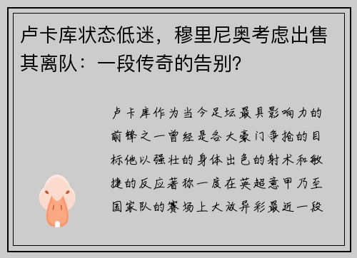 卢卡库状态低迷，穆里尼奥考虑出售其离队：一段传奇的告别？