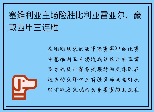 塞维利亚主场险胜比利亚雷亚尔，豪取西甲三连胜