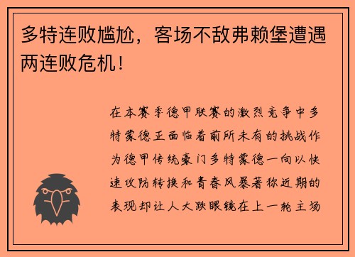 多特连败尴尬，客场不敌弗赖堡遭遇两连败危机！