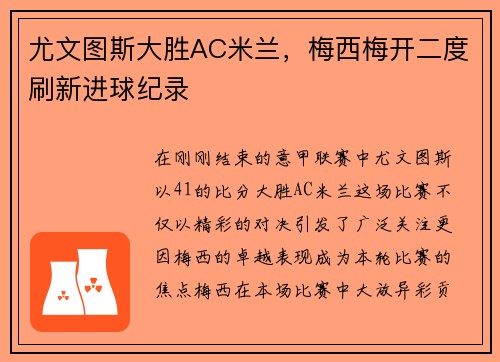 尤文图斯大胜AC米兰，梅西梅开二度刷新进球纪录