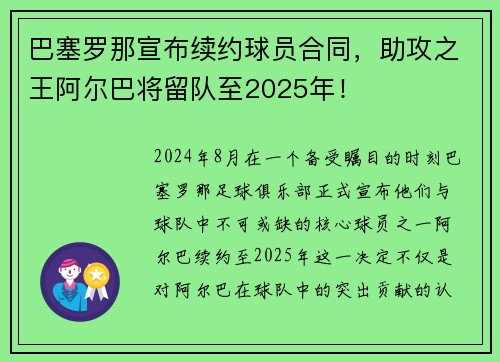 巴塞罗那宣布续约球员合同，助攻之王阿尔巴将留队至2025年！