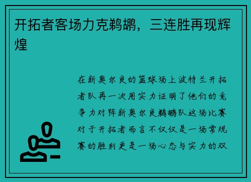 开拓者客场力克鹈鹕，三连胜再现辉煌