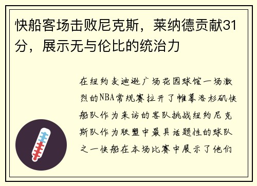 快船客场击败尼克斯，莱纳德贡献31分，展示无与伦比的统治力