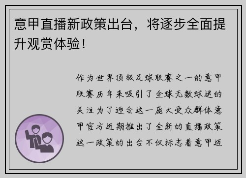 意甲直播新政策出台，将逐步全面提升观赏体验！