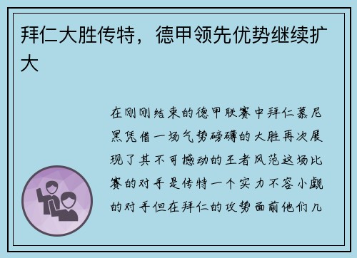 拜仁大胜传特，德甲领先优势继续扩大