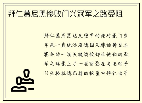 拜仁慕尼黑惨败门兴冠军之路受阻