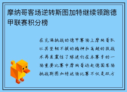 摩纳哥客场逆转斯图加特继续领跑德甲联赛积分榜