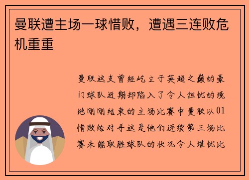 曼联遭主场一球惜败，遭遇三连败危机重重