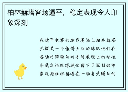 柏林赫塔客场逼平，稳定表现令人印象深刻