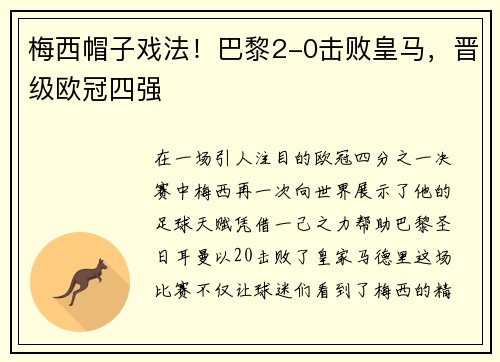 梅西帽子戏法！巴黎2-0击败皇马，晋级欧冠四强
